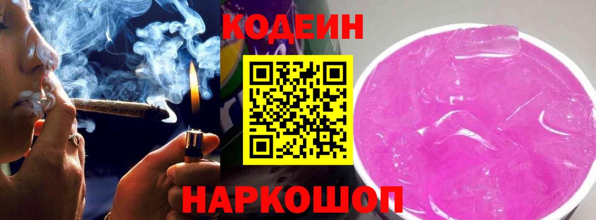 Кодеин Purple Drank Люберцы
